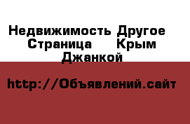 Недвижимость Другое - Страница 2 . Крым,Джанкой